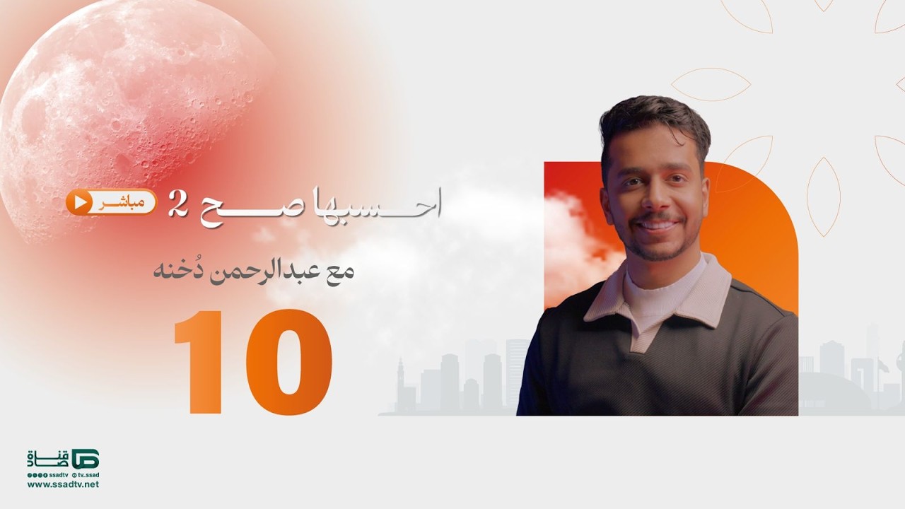 بث مباشر | #احسبها_صح مع عبدالرحمن دخنه_ اليوم العاشر