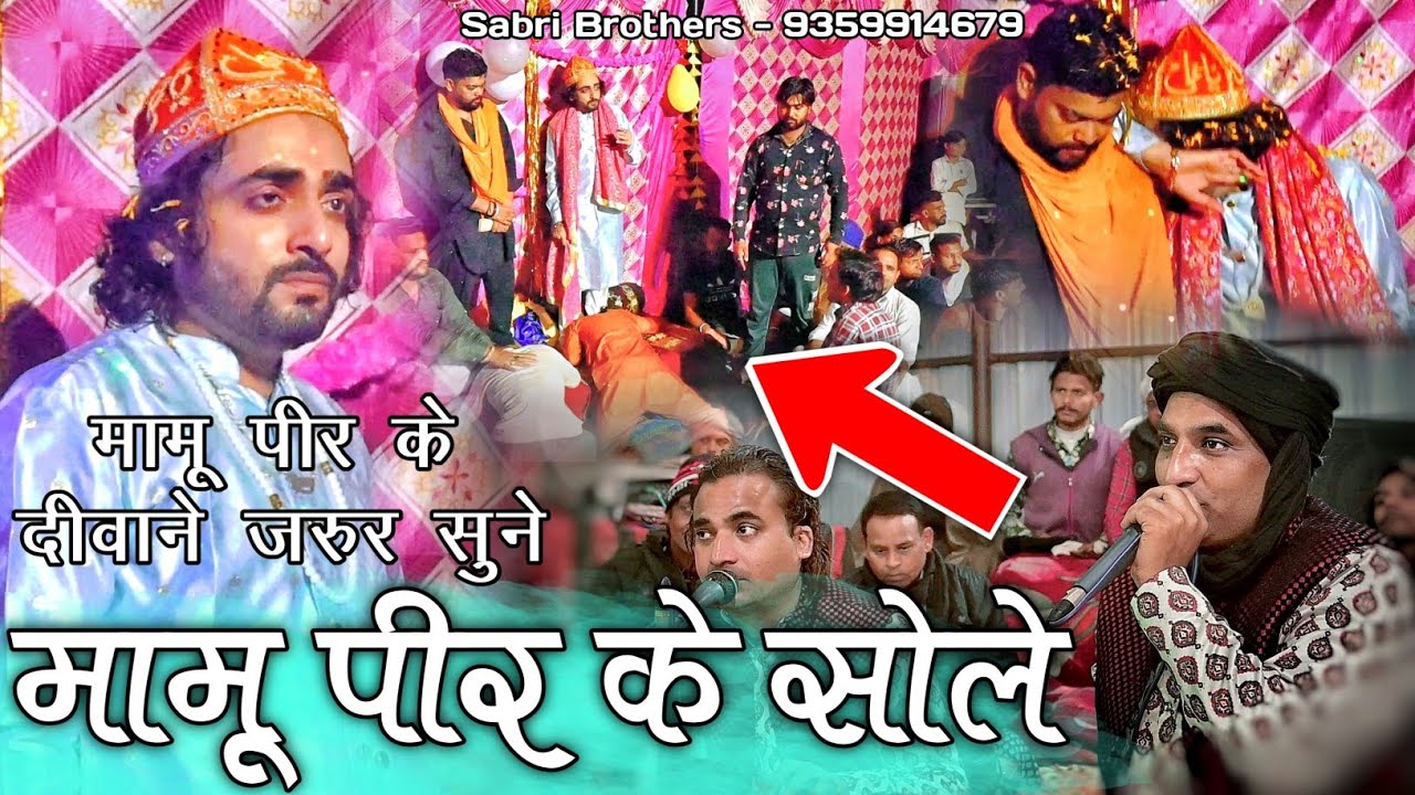 मामू पीर के सोले - Mamu Peer Ke Sohle - Mamu Peer Qawwali - Mamu Peer Ki Qawwali - Mamu Lado Qawwali