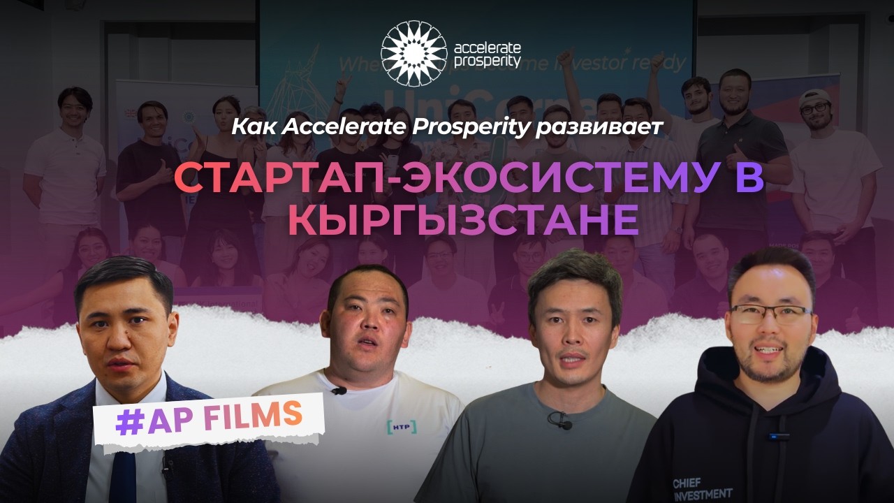 ВКЛАД ACCELERATE PROSPERITY В РАЗВИТИЕ TECH-ЭКОСИСТЕМЫ В КЫГЫЗСТАНЕ | AP TALKS