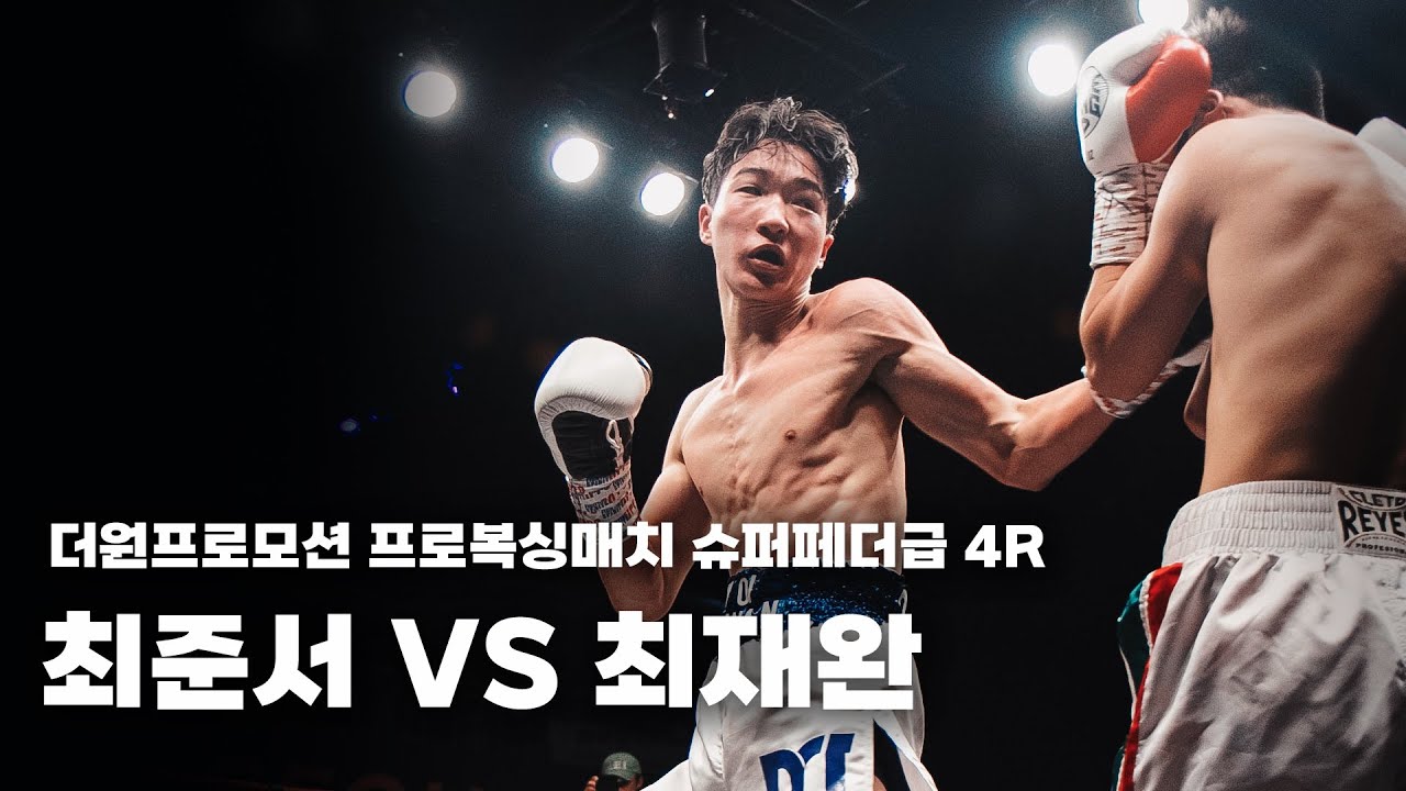 251129 더원프로모션 프로복싱매치 슈퍼페더급 4R [최준서 VS 최재완]