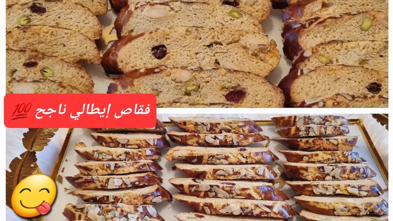فقاص إيطالي ناجح 💯%من اول تجربة لذةوقرمشة غدي يرجع المعتمد عندك سيدتي