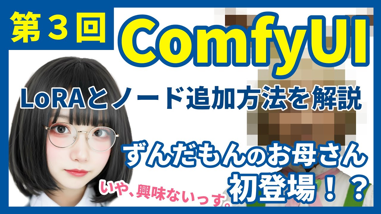 ComfyUIを学ぼう 　[第3回] LoRAの使い方、ノードの追加方法 / How to Use LoRA, How to Add Nodes