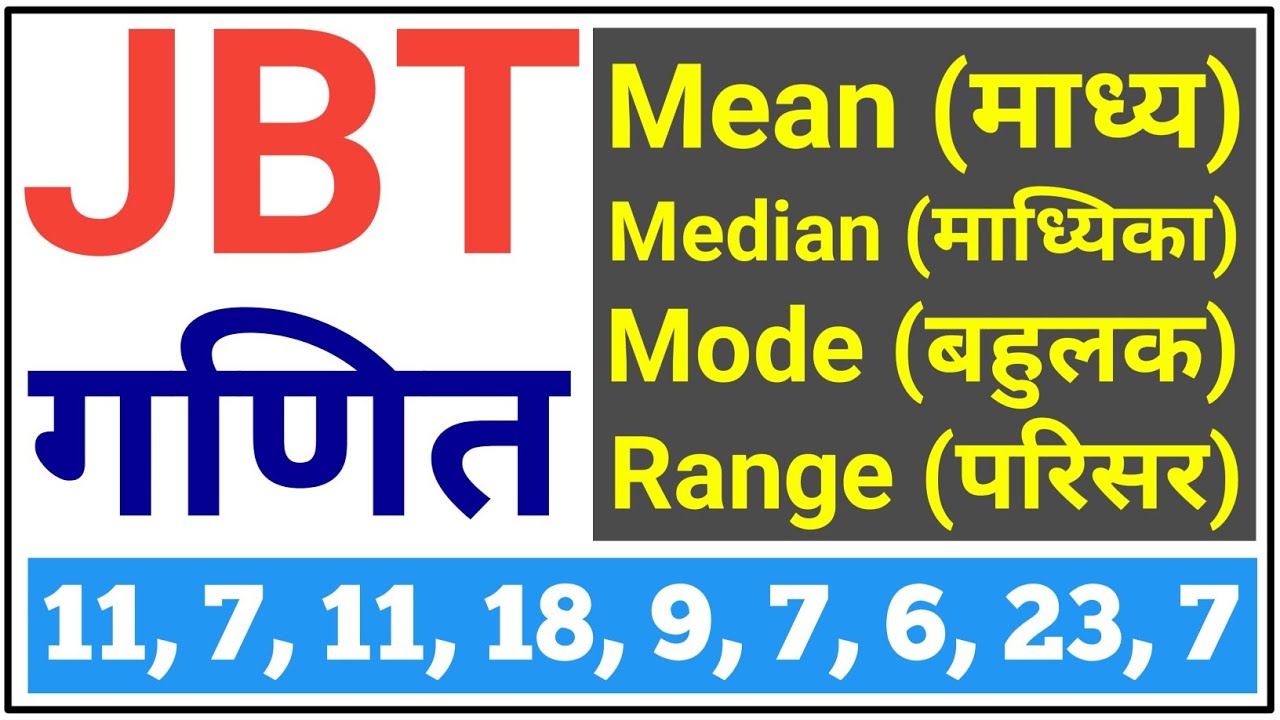 DELED Maths अति महत्वपूर्ण प्रश्न | Mean, Median, Mode, Range | jbt maths important questions | jbt