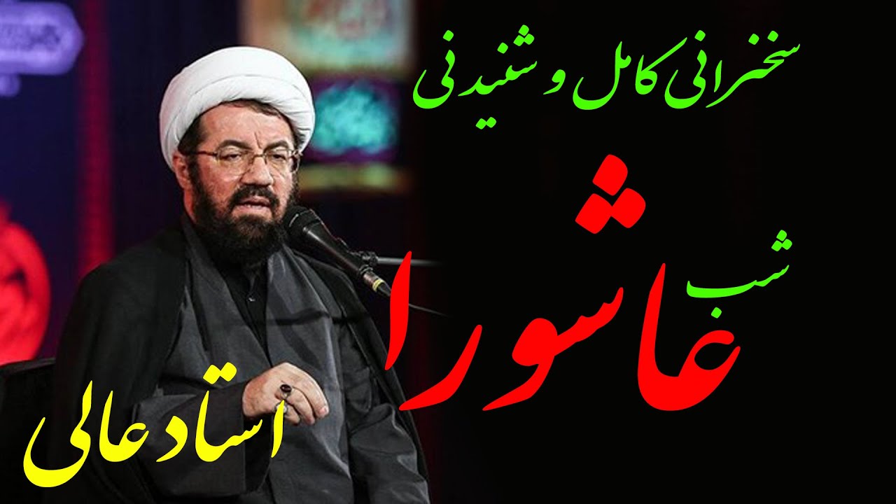 استاد عالی   سخنرانی کامل و شنیدنی در شب عاشورای حسینی جدید 1401