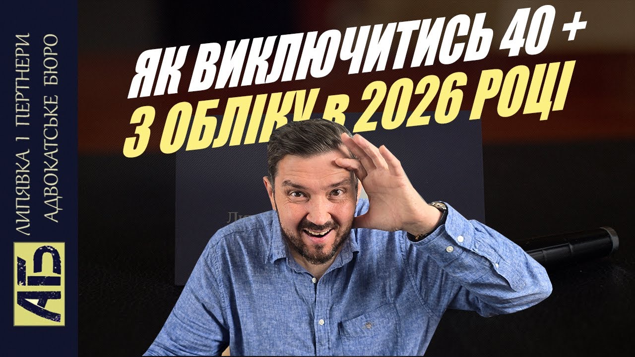 Виключення з військового обліку в 40 років у 2026 році