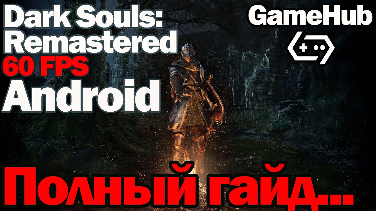 GameHub Эмулятор на Android: Как Запустить Dark Souls Remastered в 60 FPS? #GameHub #androidgaming