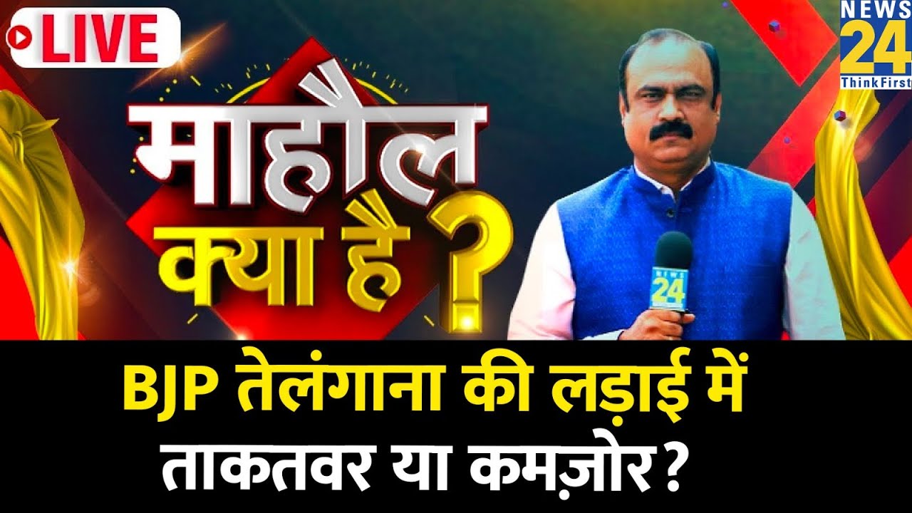 Mahaul Kya Hai | Telangana की लड़ाई में कौन कमजोर, कौन ताकतवर ? Rajeev Ranjan | BJP | Congress | KCR