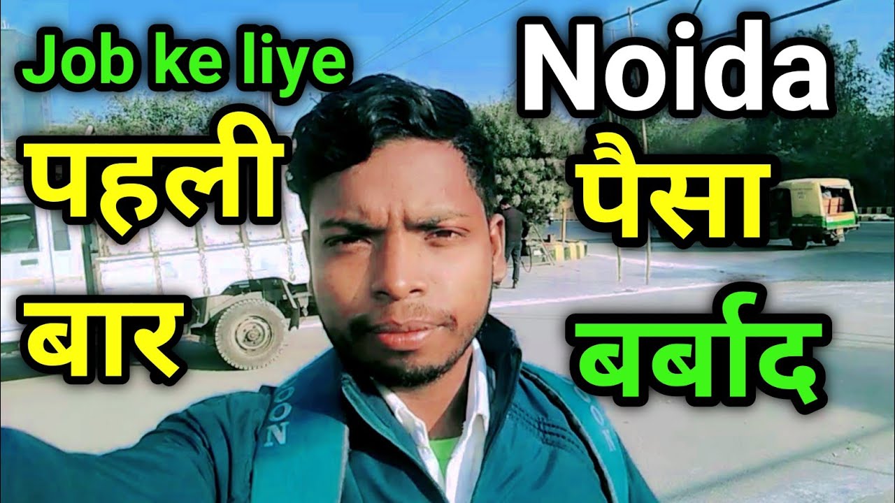 Job ke liye Noida sector 59🌅 Gaye the ! pisa barbad😍 ! job Nahi Mila🏠 !  &lrm;@nirajbhartivlog3722&nbsp;