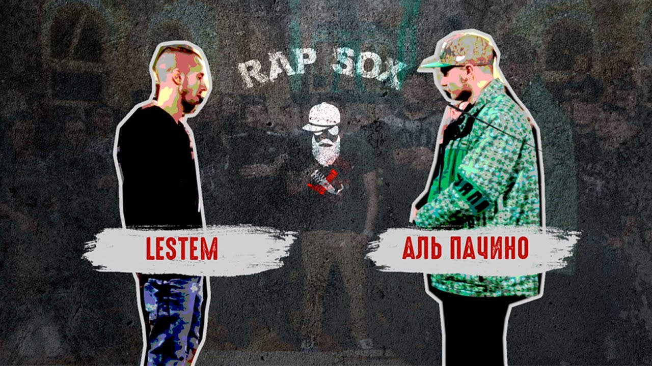 RapSoxBattle: Lestem vs. Аль Пачино / Сезон I / Бой претендентов #5