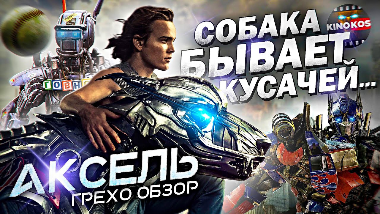Грехо-Обзор 
