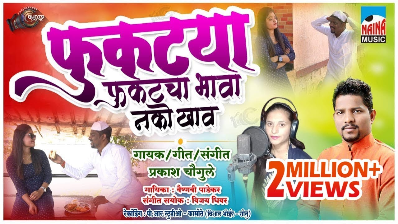 । फुकट्या फुकटचा भाव नको खाऊ | Singar . Prakash Chougule, Vaisnavi Padekar