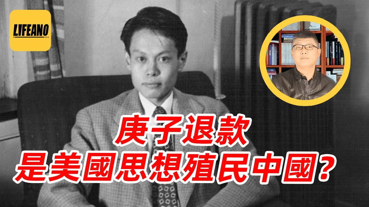 袁Sir聊庚子退款：美国出钱给中国人留学，到底是何居心？#lifeano漫聊