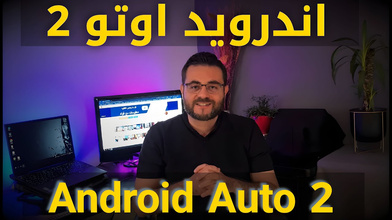 اندرويد اوتو 2 !! Android Auto 2 ... تعرف على تطبيق اندرويد اوتو