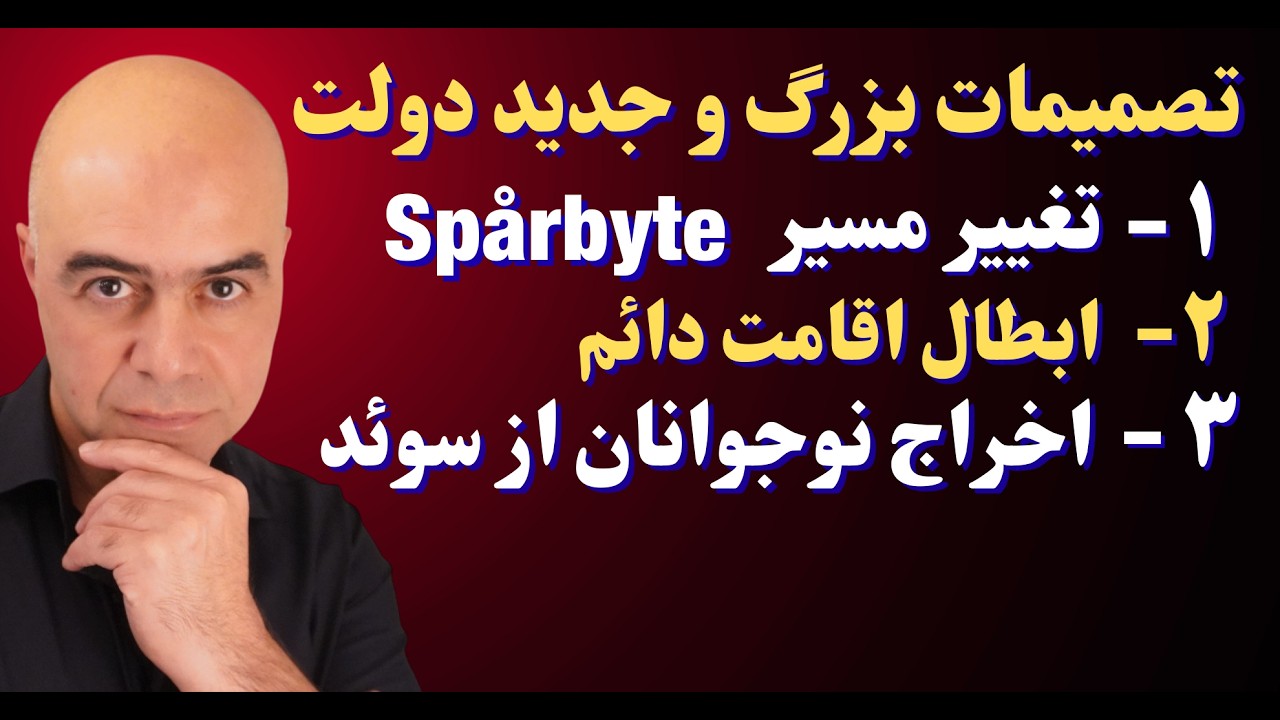 تصمیمات بزرگ و جدید دولت در موردِ تغییر مسیر، ابطال اقامت دائم و اخراج نوجوانان از سوئد