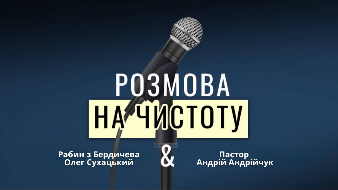 🎙️ Підкаст: за участю Рабина Олега Сухацького & пастора Андрія Андрійчука
