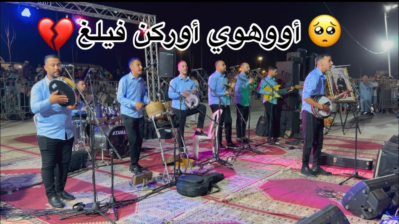 الجمهور يتجاوب مع الاغنية المشهورة أووهوي أوركنفيلغ 💔بي اداء مجموعة ايت لهنا tagroupit ohoy orkanfal