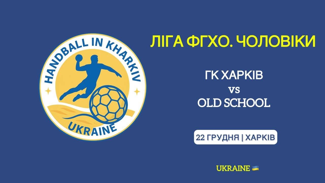 ГК ХАРКІВ | 17-15 | OLD SCHOOL - Ліга ФГХО. Чоловіки 2025-26 (22.12.25)