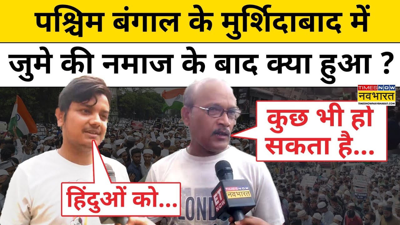 Murshidabad News : West Bengal के मुर्शिदाबाद में उपद्रवियों ने मचाया तांडव! Hindi News | Top News