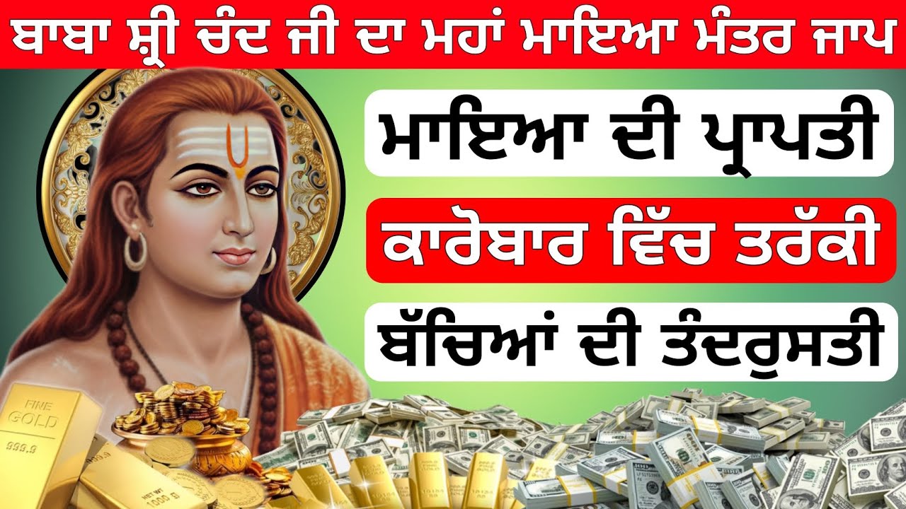 ਬਾਬਾ ਸ਼੍ਰੀ ਚੰਦ ਜੀ ਦਾ ਮਹਾਂ ਮਾਇਆ ਮੰਤਰ ਜਾ ਮਾਇਆ ਦੀ ਪ੍ਰਾਪਤੀ ਕਾਰੋਬਾਰ ਵਿੱਚ ਤਰੱਕੀ ਬੱਚਿਆਂ ਦੀ ਤੰਦਰੁਸਤੀ ਹੋਵੇਗੀ