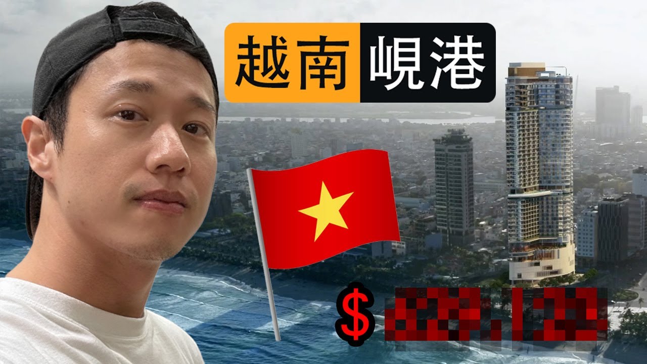 開箱 越南 峴港 最頂級海景別墅！竟然是這個價格？