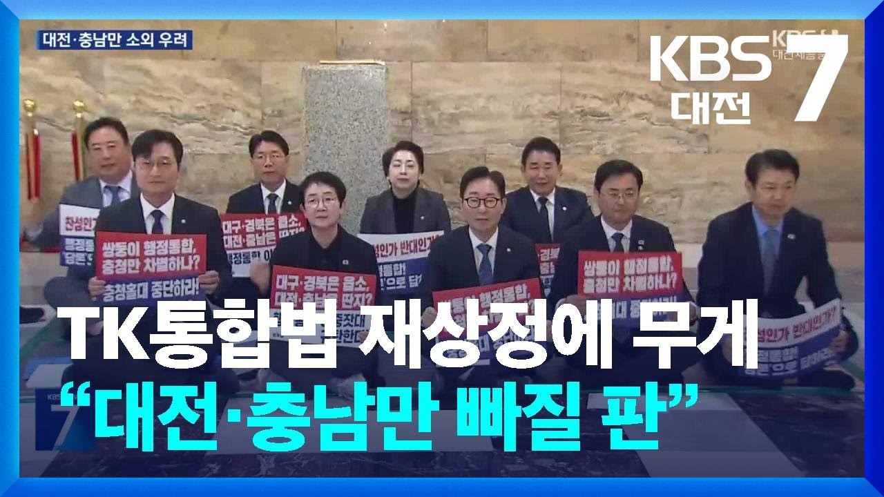 TK통합법 재상정에 무게&hellip;&ldquo;대전&middot;충남만 빠질 판&rdquo; / KBS  2026.02.26.