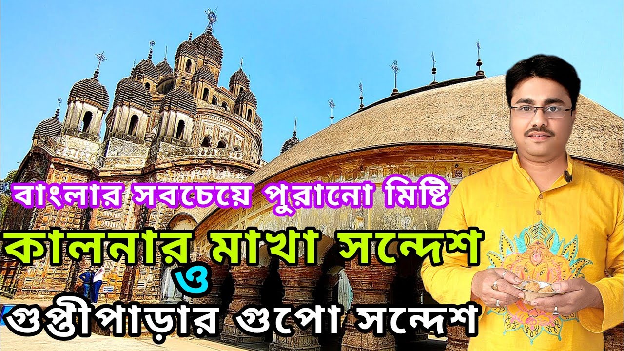 কালনার মাখা সন্দেশ ও গুপ্তীপাড়ার গুপো সন্দেশ |বাংলার প্রথম ব্র্যান্ডেড সন্দেশ | বাংলার মিষ্টি