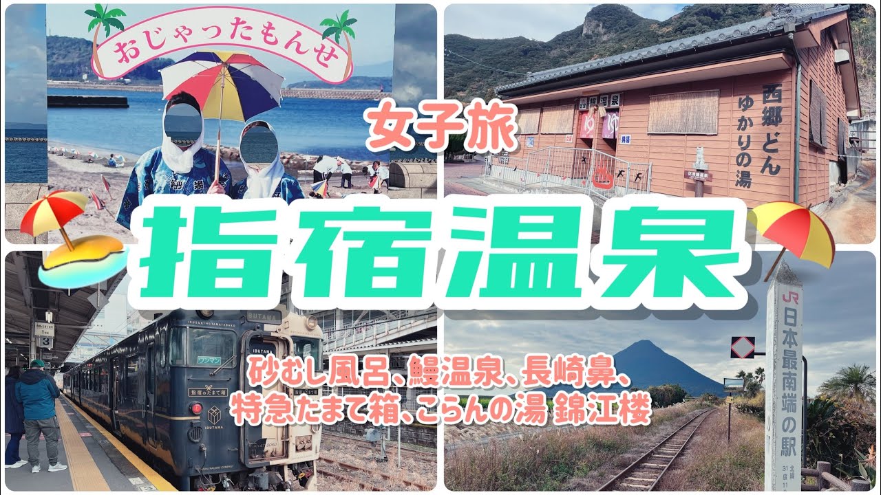 【温泉三昧】指宿温泉（砂むし風呂に入りたい！！）【鹿児島県】