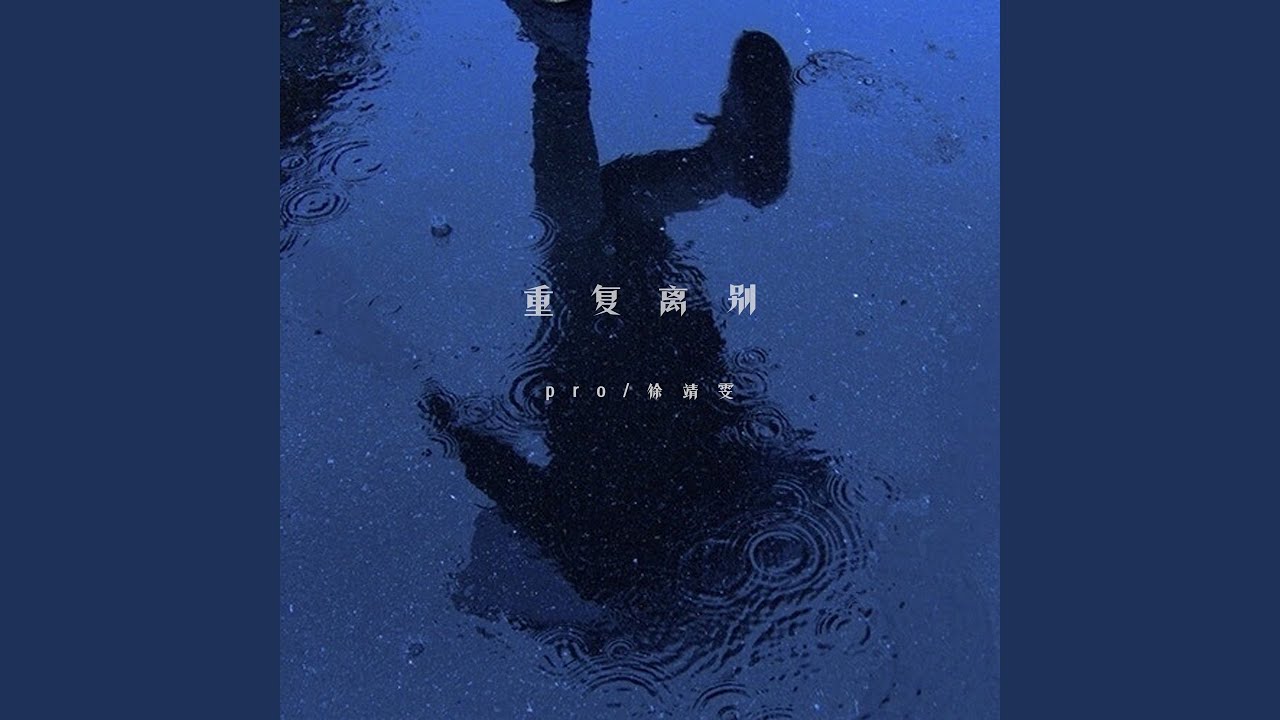 重复离别