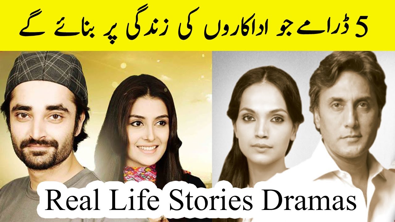 سپرہٹ ڈرامے جن کو آج تک کاپی نہیں کیا جا سکاReal Life Stories Dramas