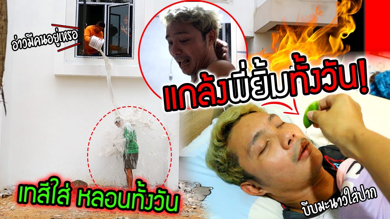แกล้งพี่ยิ้มทั้งวัน!!! ทำสีตกใส่  บีบมะนาวใส่ปากตอนนอน  น้ำชงน้ำปลา โคตรฮา55+