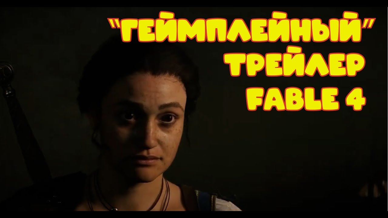 &ldquo;ГЕЙМПЛЕЙНЫЙ&rdquo; трейлер Fable 4