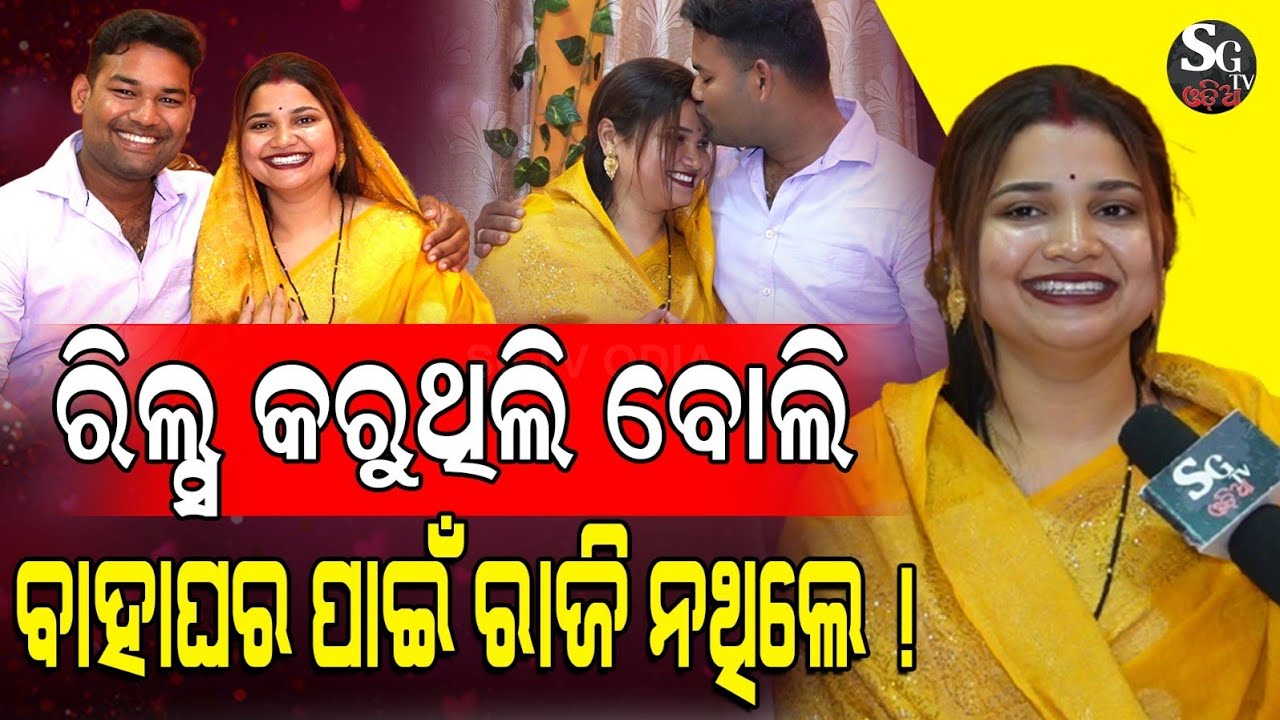 ଶାଶୁ ଘର ଲୋକ ମୋ ଶାଶୂଙ୍କୁ କୁହନ୍ତି, ତୋ ବୋହୂ ଥେଇ ଥେଇ ହେଇ ନାଚୁଛି! ।। 