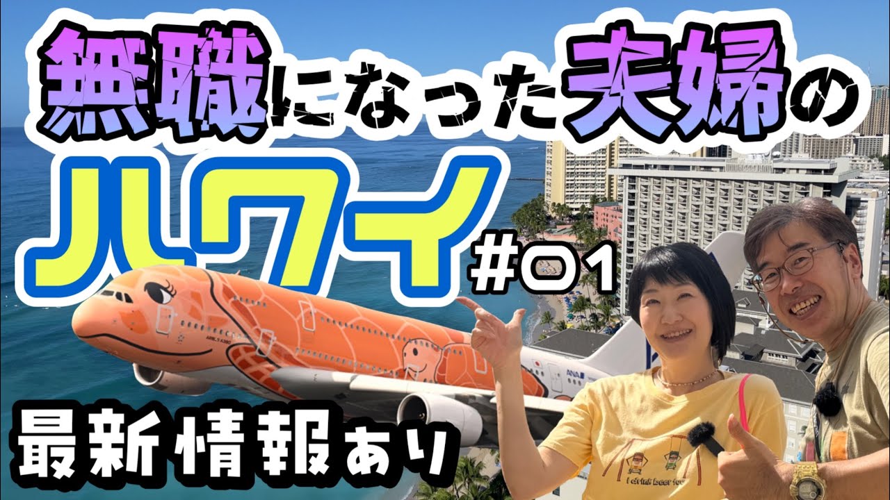 無職夫婦の退職金散財ハワイ旅が始まる！入国審査とトラブルと物価高が押し寄せる！