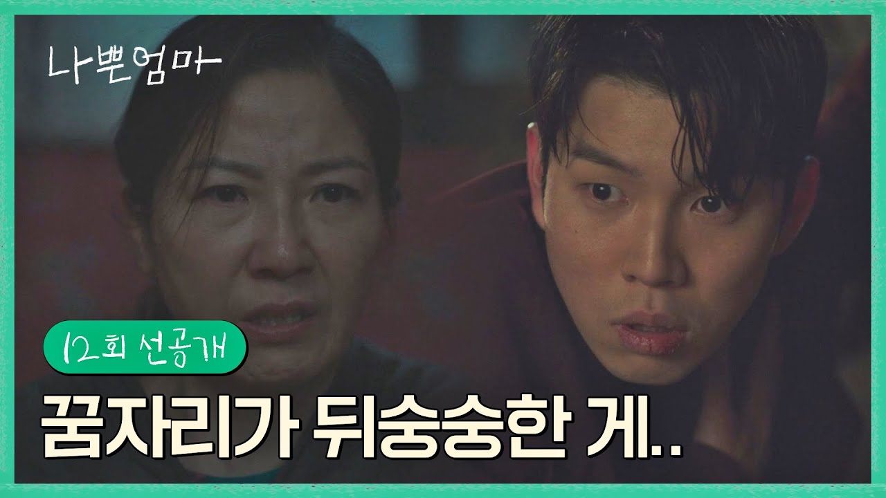 [12회 선공개] '사고뭉치 아들' 유인수 레이더 가동한 서이숙의 촉..!🚨 | 〈나쁜엄마〉 6/1(목) 밤 10시 30분 방송