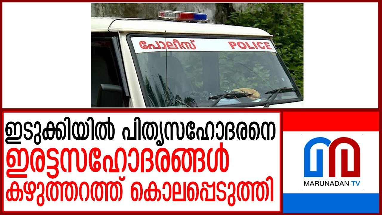 ഇടുക്കിയില്&zwj; പിതൃസഹോദരനെ ഇരട്ടസഹോദരങ്ങള്&zwj; കഴുത്തറത്ത് കൊലപ്പെടുത്തി  I  idukki