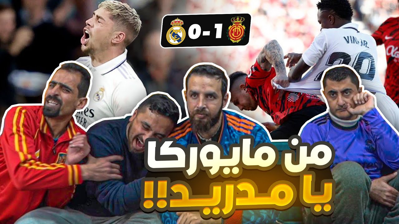 اقوى تحفيل ممكن تشوفه بحياتك بعد خسارة ريال مدريد من مايوركا 0-1 🔥🔥