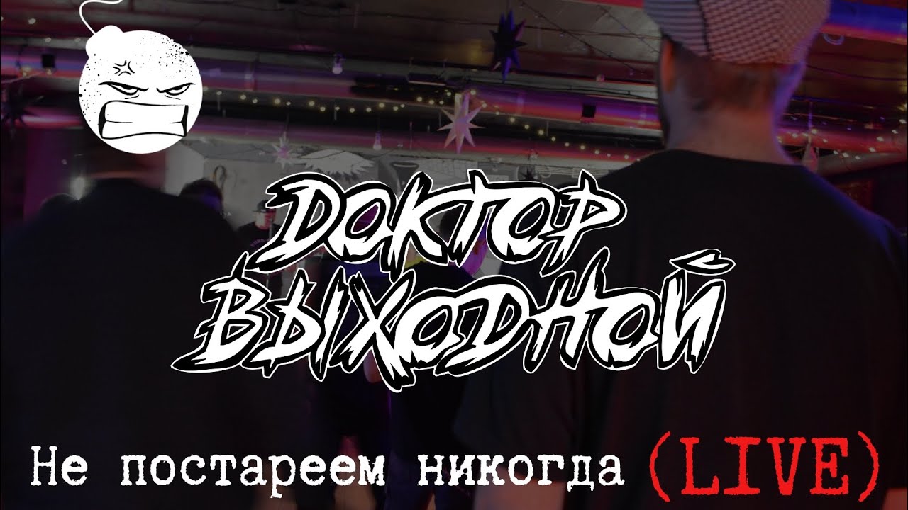 Доктор Выходной - Не постареем никогда (Дубна 03.01.26) 