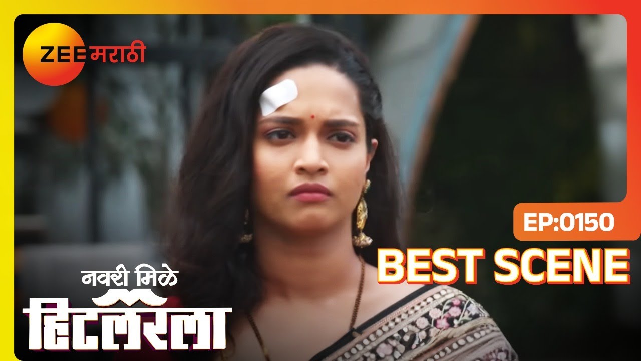 लीला काय विचार करत आहे - Navri Mile Hitlerla | Ep 150 | Aug 19, 2024 | Best Scene 1 | Zee Marathi