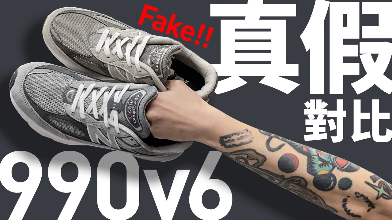 【假 990v6】買到 #假鞋 New Balance 990v6 #真假對比！#自拍豪講鞋 #NB990v6 (中文字幕)