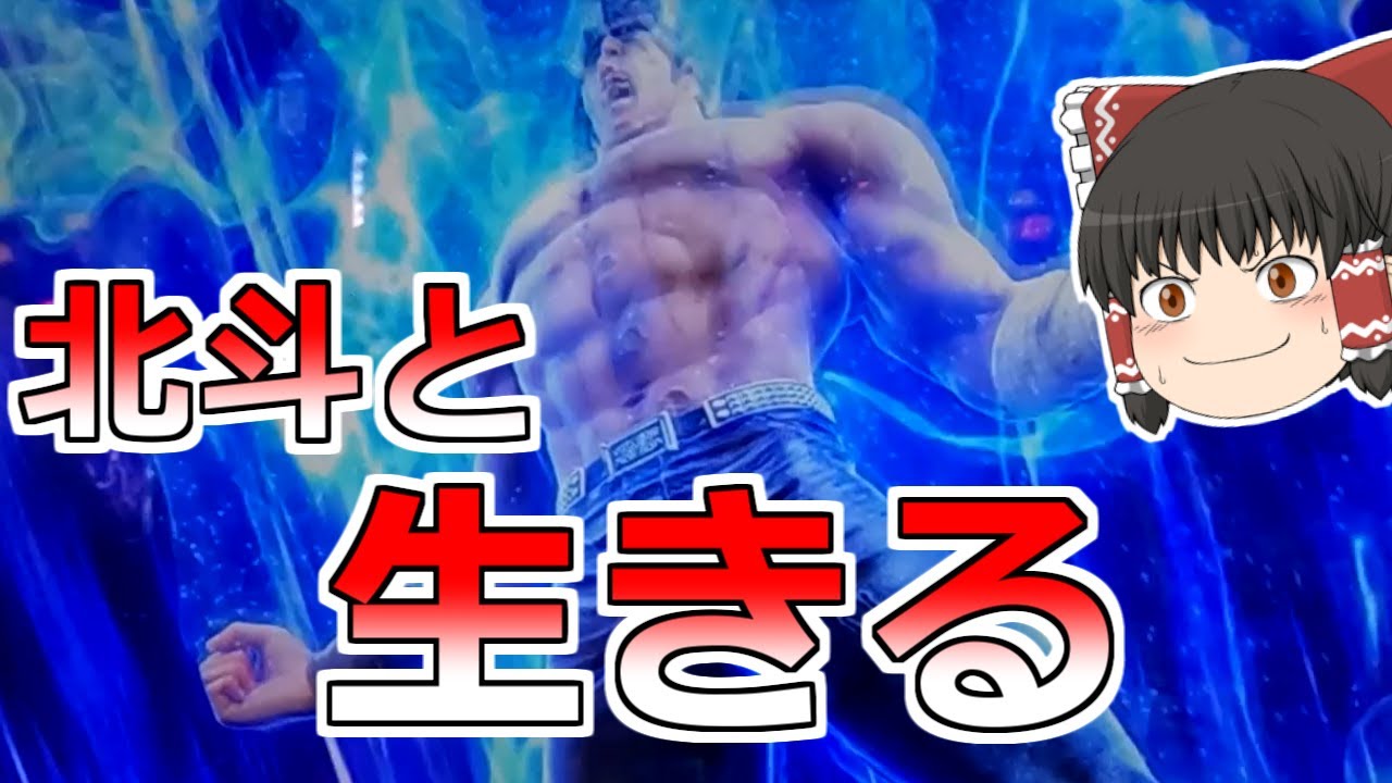 【北斗の拳】今年の負け５０万になっちゃった。。北斗で取り返すぞ！【スロット】