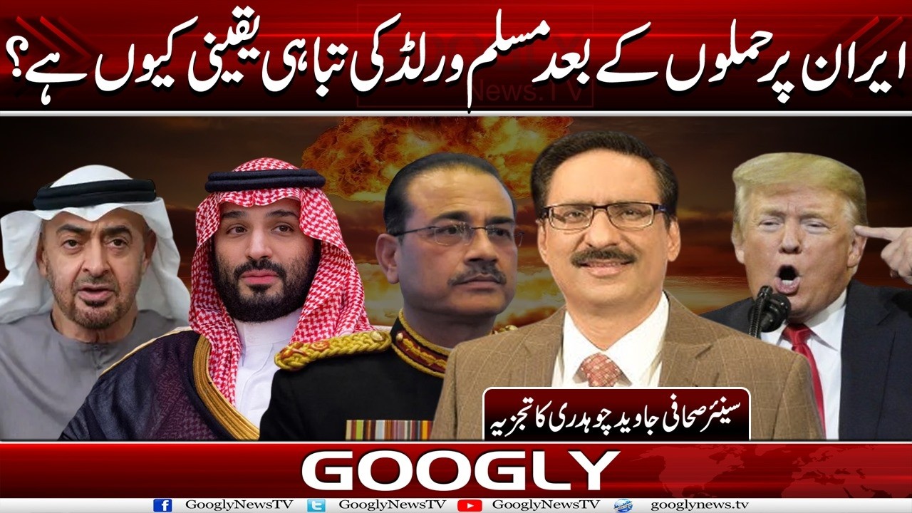 Iran Per Attacks Kai Baad Muslim World Kei Tabahi Yaqeeni Kiyun?:Javed Ch| Googly News TV
