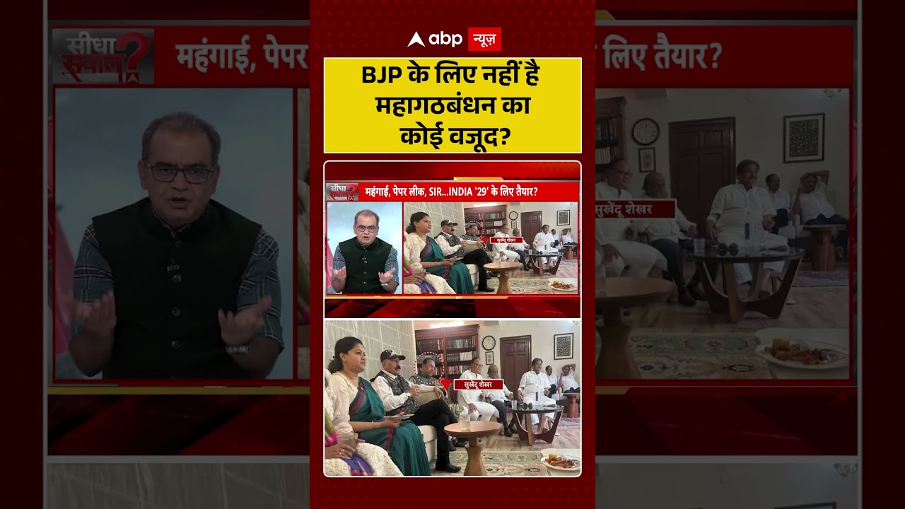 Sandeep Chaudhary On INDIA Mahagathbandhan : BJP के लिए नहीं है महागठबंधन का कोई वजूद? | #viralnews