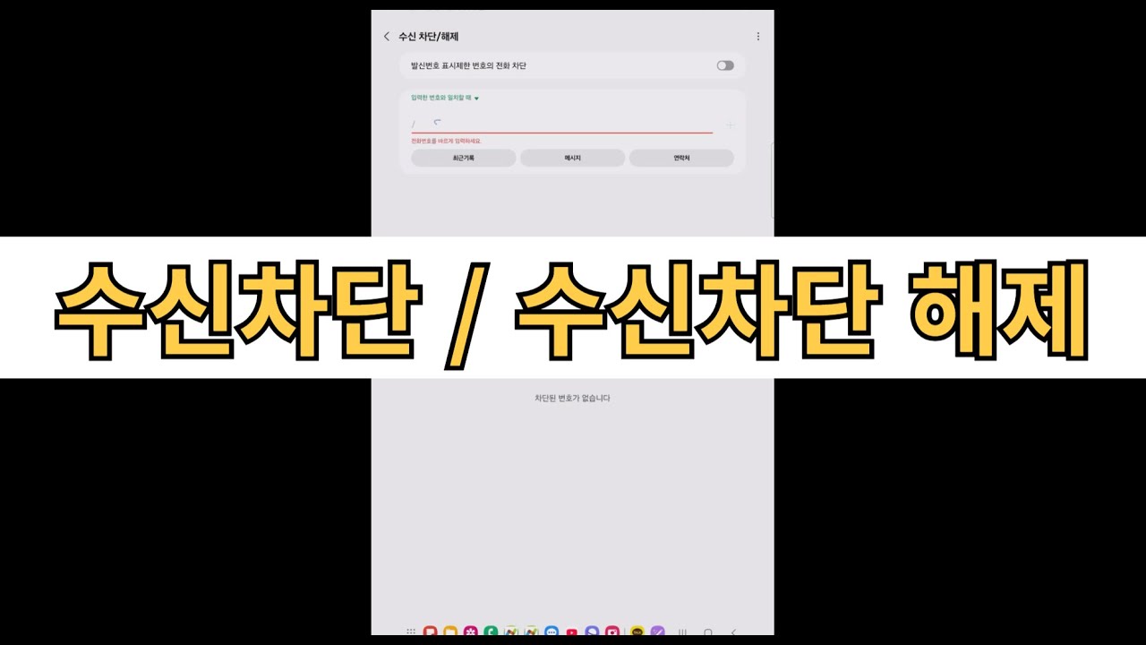 전화 수신차단 방법 / 수신차단 해제 방법 / 갤럭시 아이폰 다 비슷함