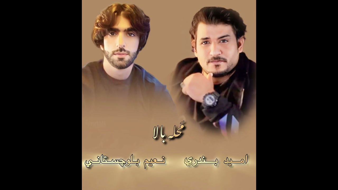 نعيم بلوچستاني &اميد بندري:محله بالا