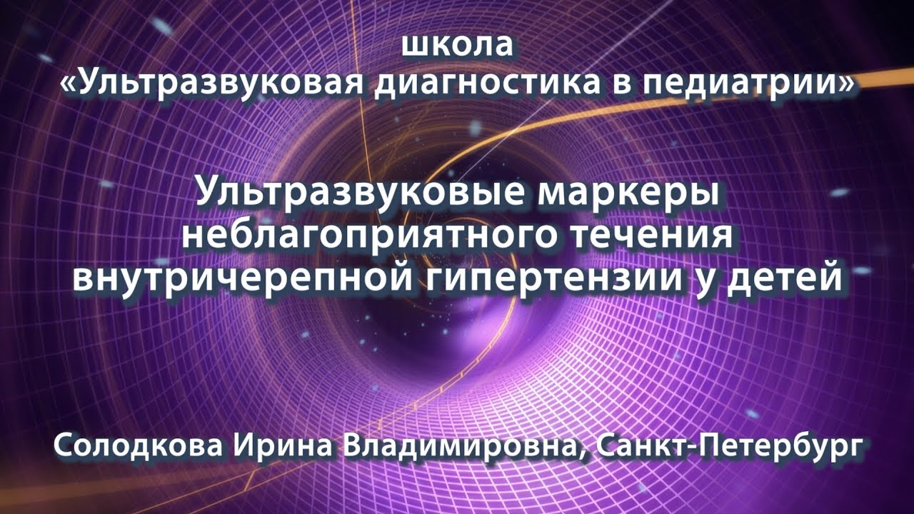 Солодкова И.В. — Ультразвуковые маркеры неблагоприятного течения внутричерепной гипертензии у детей