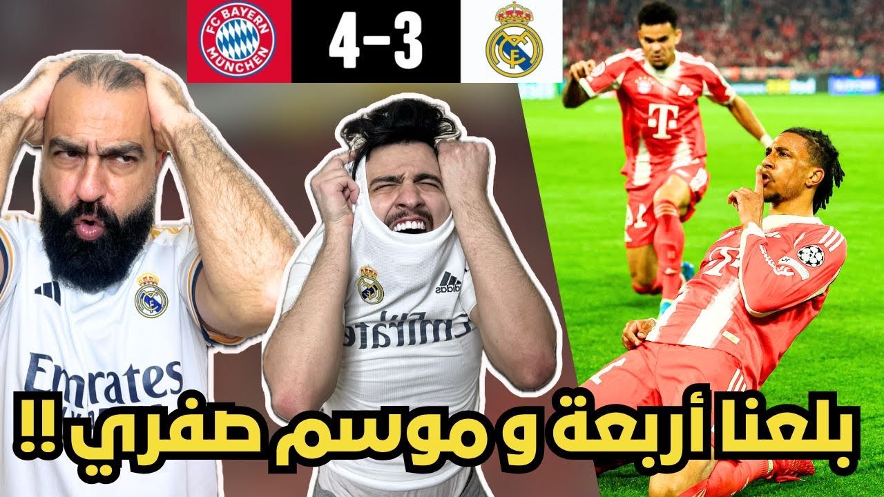 ردة فعل مدريدي متعصب ( مطرود ) مباشرة 😭 على مباراة ريال مدريد و بايرن ميونخ ( موسم صفري جديد تعبنا😭)