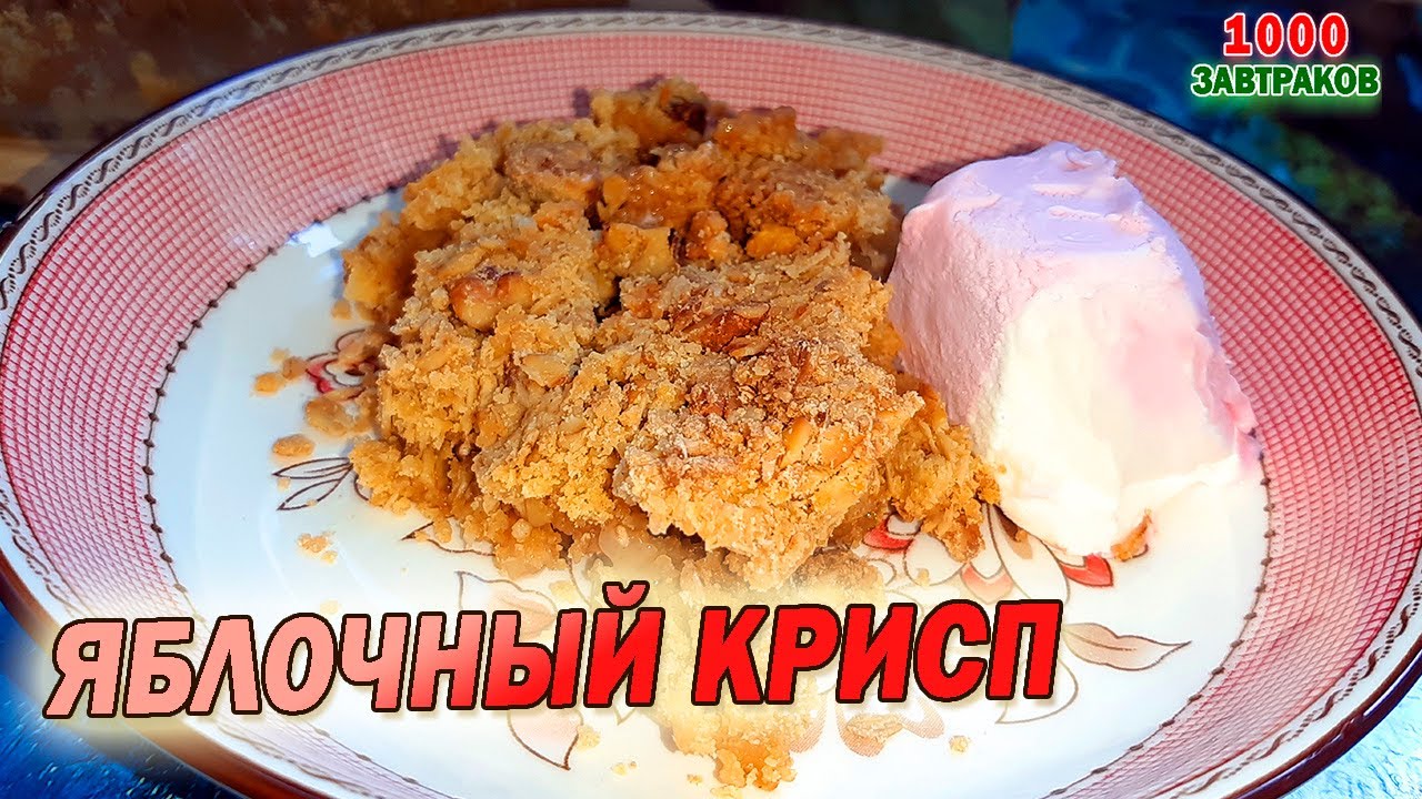 Простой завтрак с яблоками под хрустящей крошкой / Яблочный крисп с овсянкой #27
