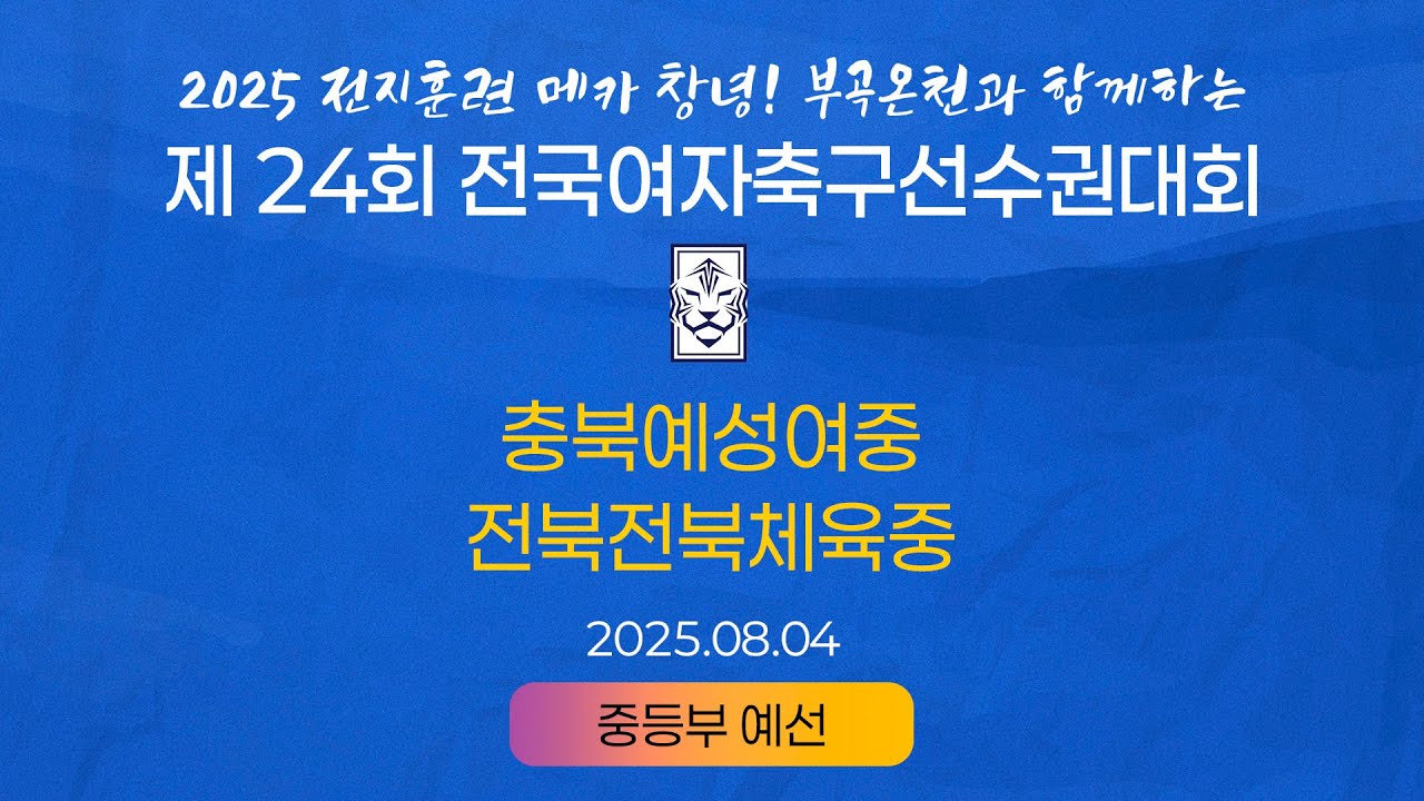 2025 KWFFㅣ충북예성여중 vs 전북전북체육중ㅣ중등부 조별예선ㅣ25.08.04ㅣ창녕스포츠파크 5구장ㅣ2025 제24회 전국여자축구선수권대회