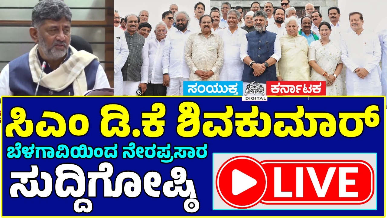 🔴 LIVE: DK Shivakumar Belagavi | Suvarna Vidhana Soudha | Karnataka Politics | Samyukta Karnataka