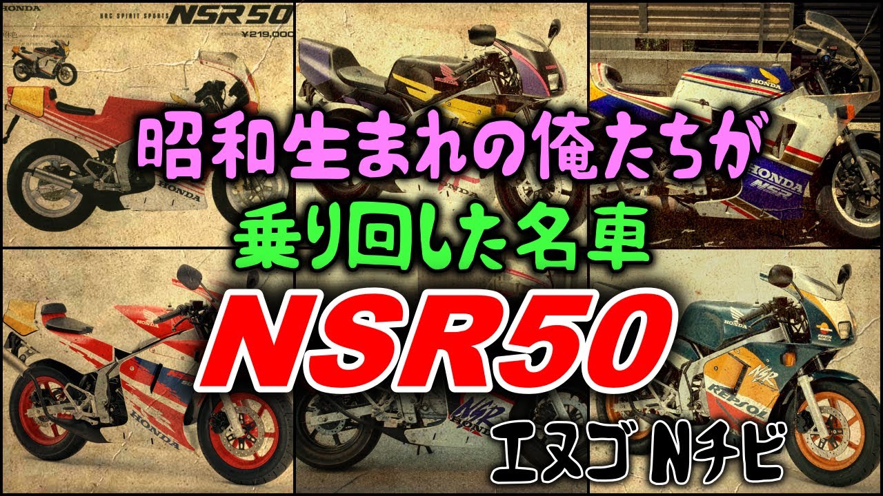 【ゆっくり解説】「NSR50」エヌゴ N◯ビ 昭和生まれ40代の俺たちが乗り回した名車